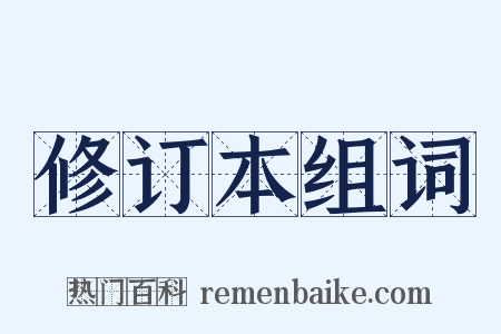 修订本组词是什么意思的图片